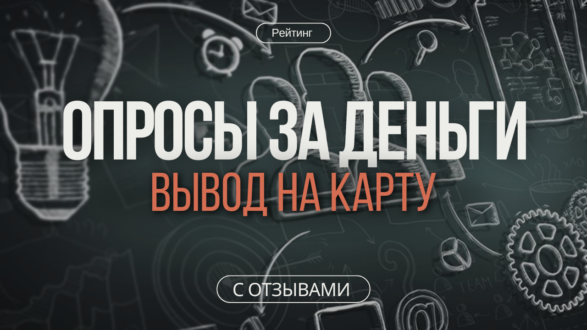 Опросы за деньги
