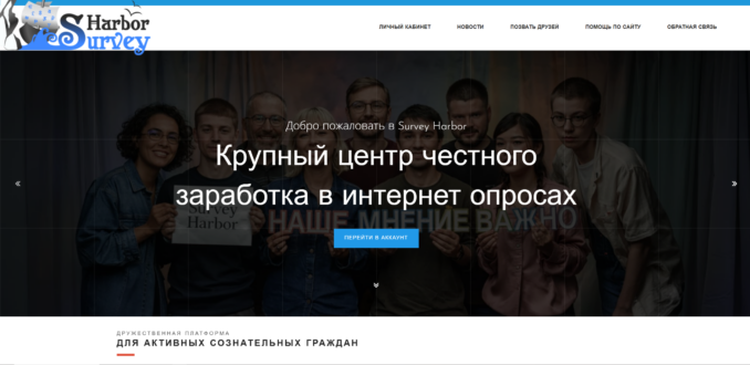 Survey Harbor отзывы и заработок